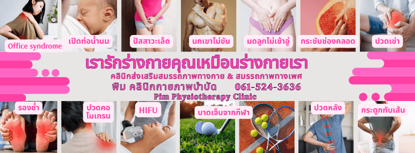 คลินิกรักษาปัสสาวะเล็ด