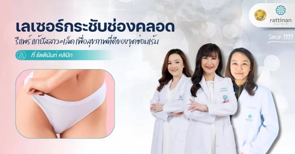 คลินิก เลเซอร์รักษาปัสสาวะเล็ด