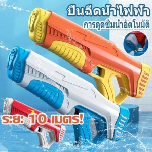 ปืนฉีดน้ำไฟฟ้า ระยะ 10 เมตร