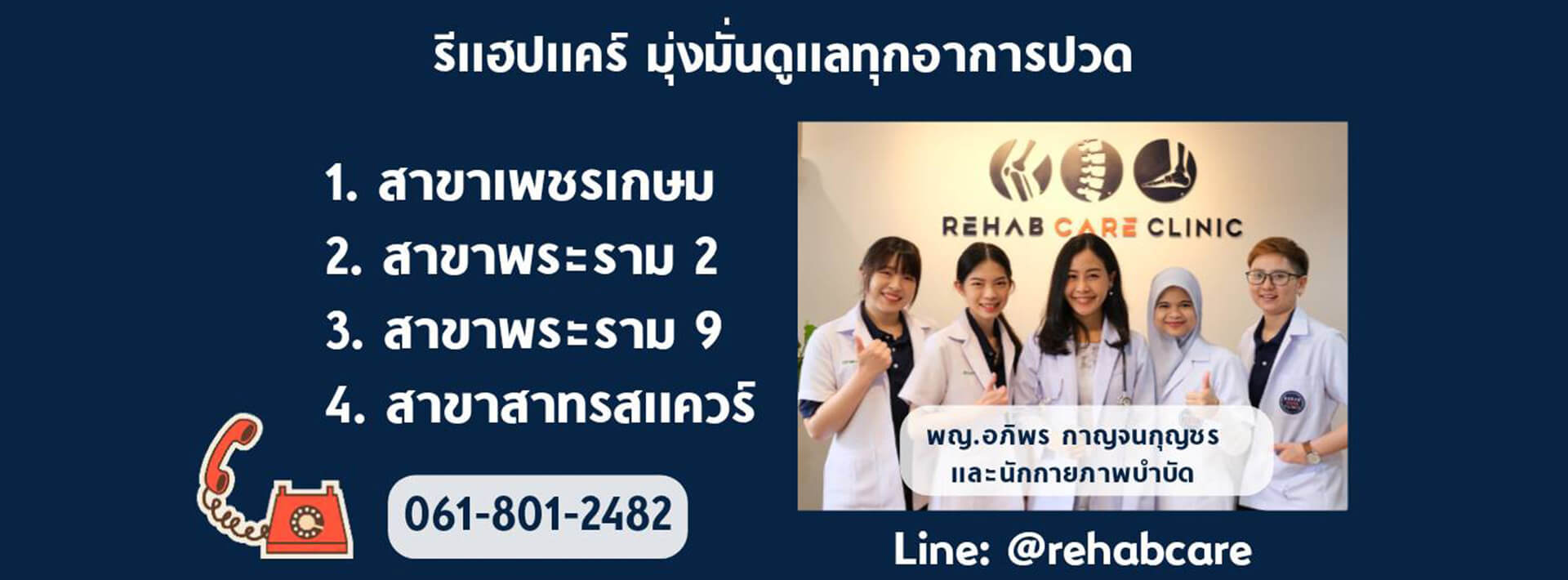 คลินิกกายภาพบำบัด แถวรามคำแหง