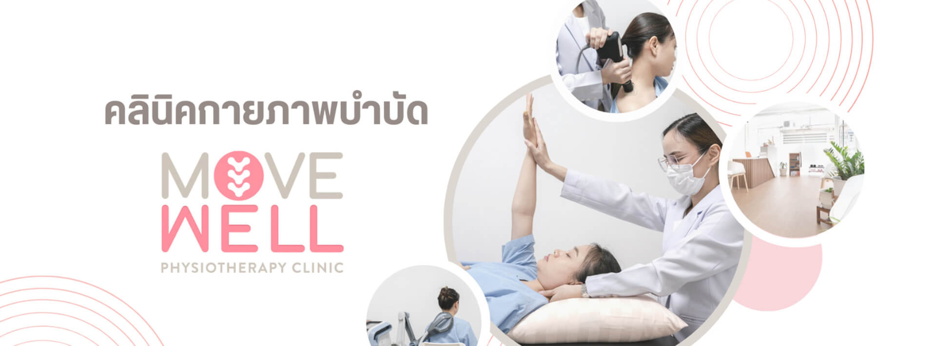 คลินิกกายภาพบำบัด รามคำแหง move well