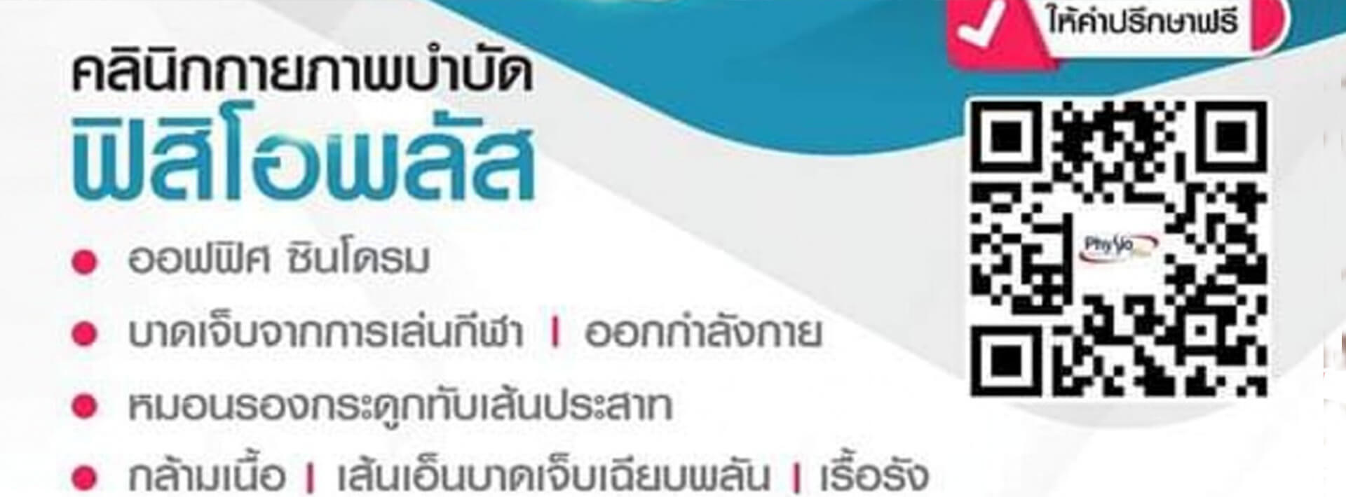 คลินิกกายภาพบำบัด ออฟฟิศซินโดรม