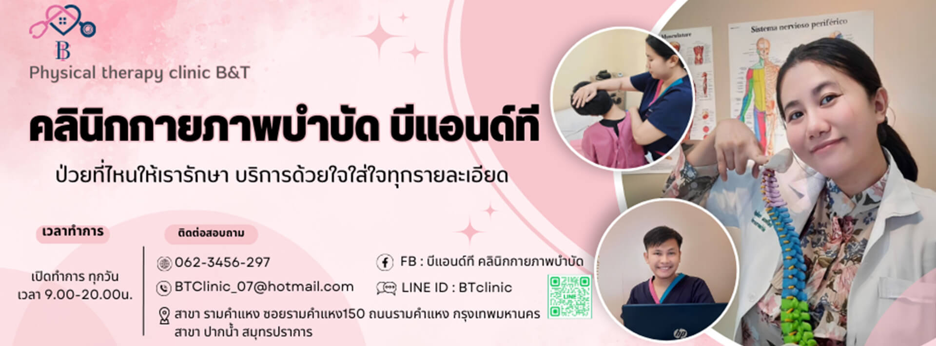 คลินิกกายภาพบำบัด รามคำแหง บีแอนด์ที