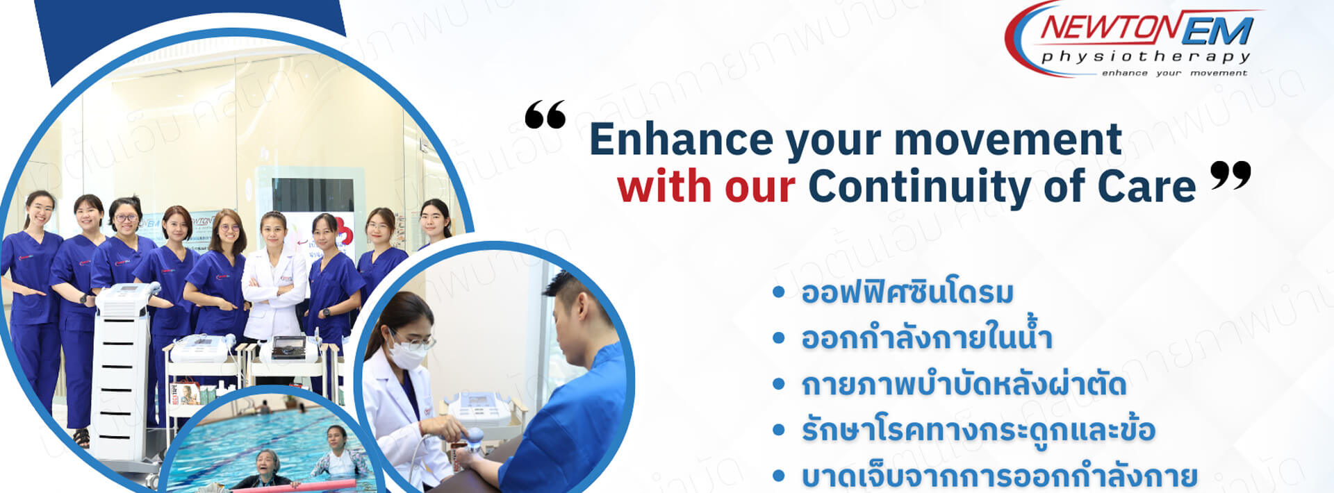 คลินิกรักษากายภาพบำบัด นิวตั้น